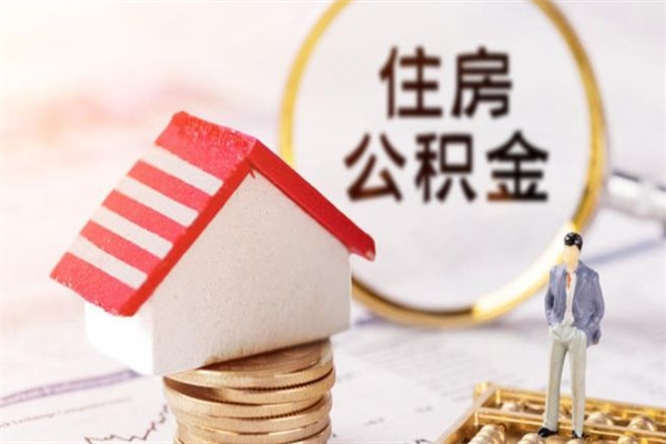 宁德辞职了住房公积金怎么领取（辞职了住房公积金怎么取出来）