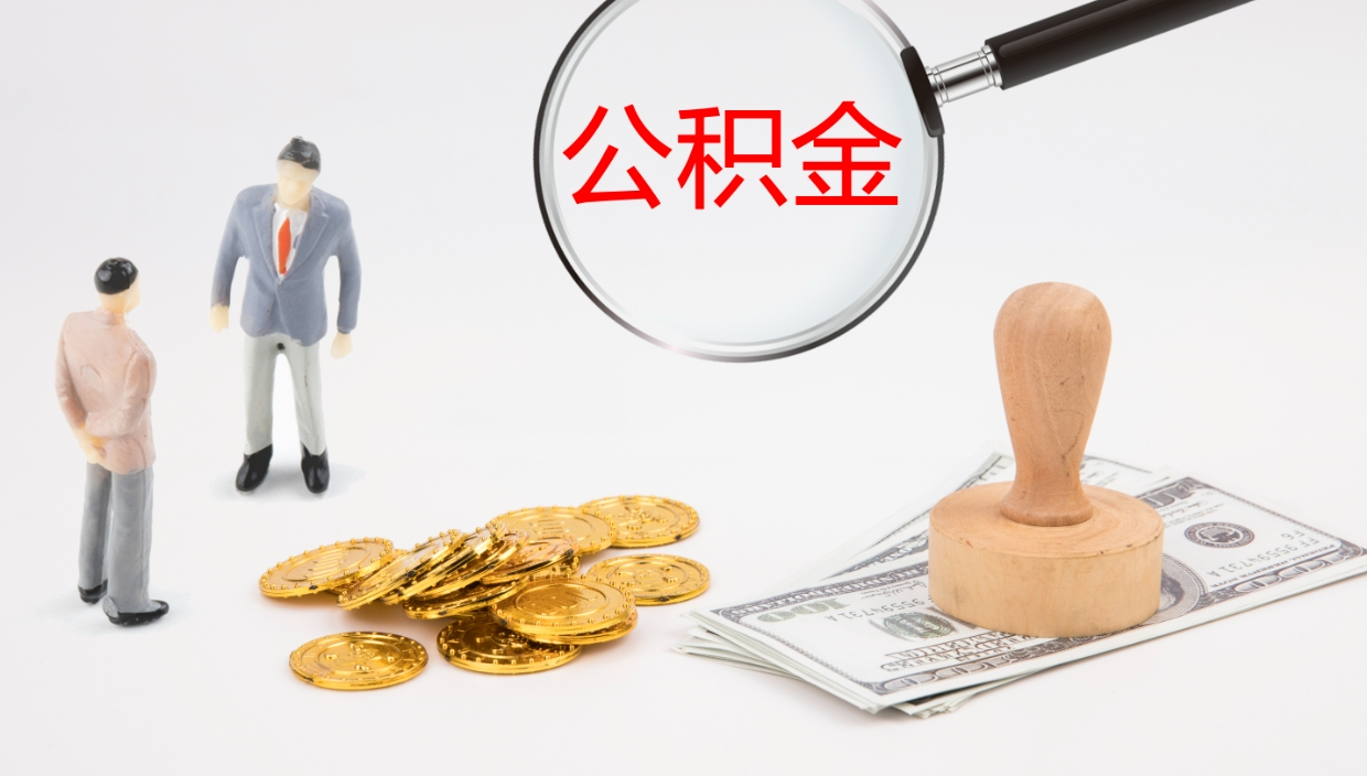 宁德在职人员如何取公积金（在职的怎么取公积金）