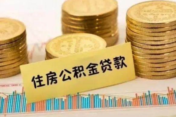 宁德辞职后可以把公积金取出来吗（辞职了公积金可以取出来）