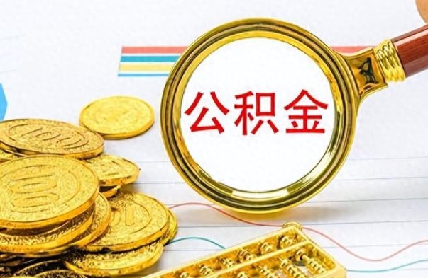 宁德在职公积金里面的钱可以取来吗（在职公积金能不能取出来）